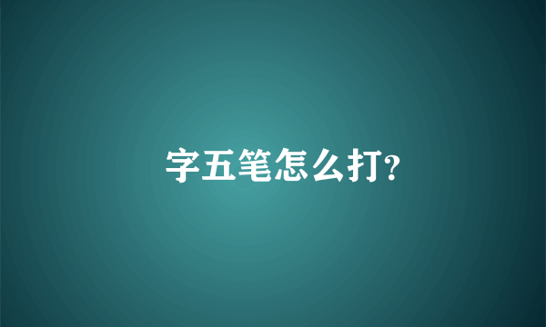 囧字五笔怎么打？