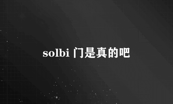 solbi 门是真的吧