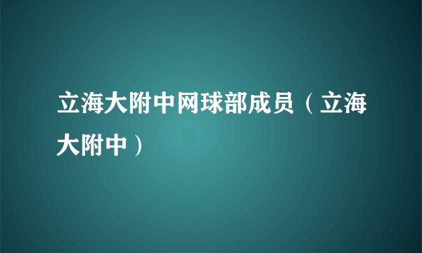 立海大附中网球部成员（立海大附中）