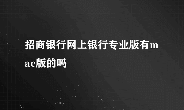 招商银行网上银行专业版有mac版的吗