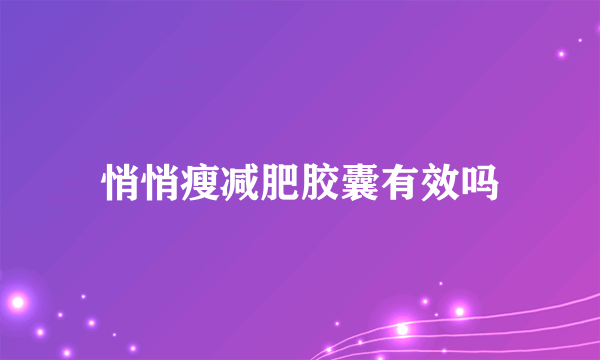 悄悄瘦减肥胶囊有效吗