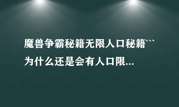 魔兽争霸秘籍无限人口秘籍```为什么还是会有人口限制呢``？