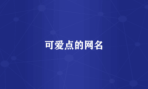 可爱点的网名