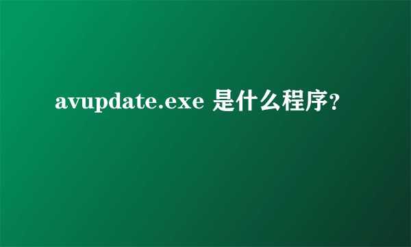 avupdate.exe 是什么程序？