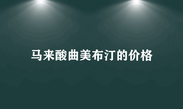 马来酸曲美布汀的价格