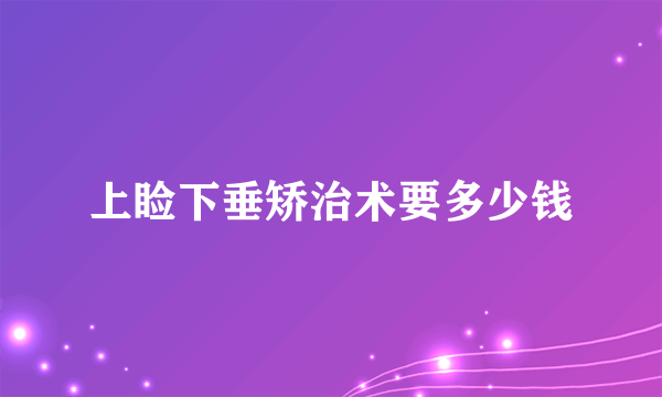上睑下垂矫治术要多少钱