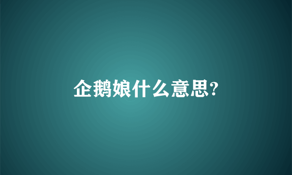 企鹅娘什么意思?