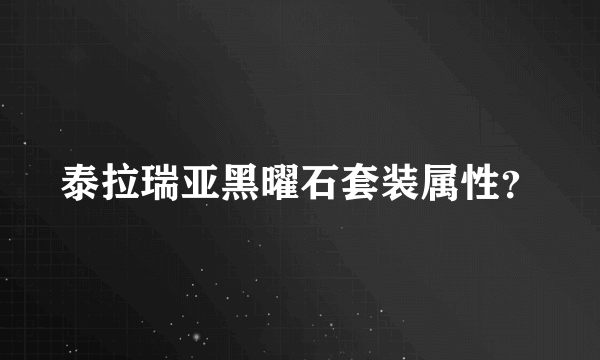 泰拉瑞亚黑曜石套装属性？