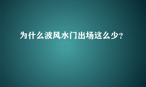 为什么波风水门出场这么少？