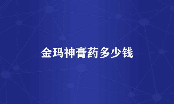 金玛神膏药多少钱