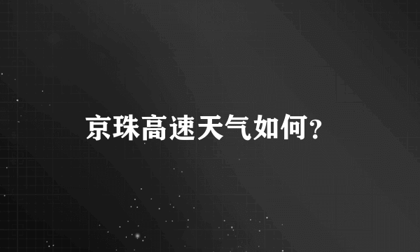 京珠高速天气如何？