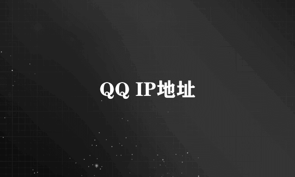 QQ IP地址