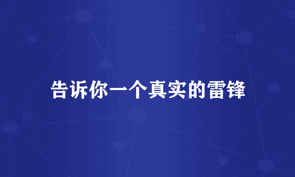 告诉你一个真实的雷锋