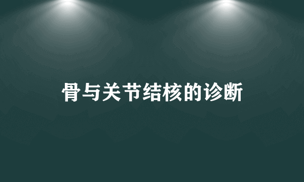 骨与关节结核的诊断