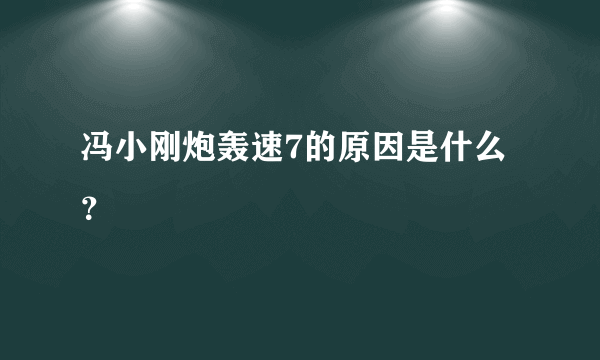 冯小刚炮轰速7的原因是什么？
