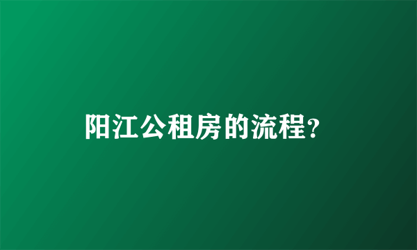阳江公租房的流程？