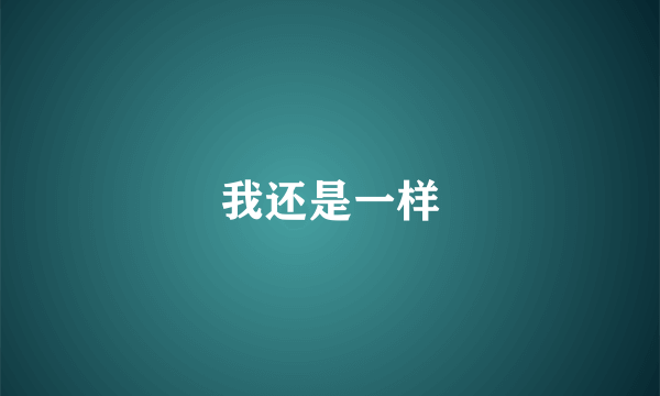我还是一样