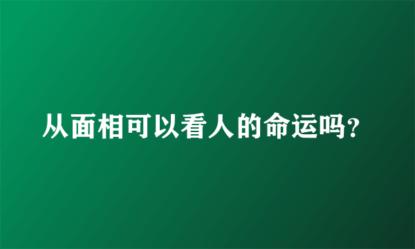 从面相可以看人的命运吗？