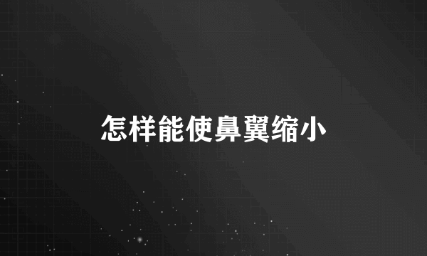 怎样能使鼻翼缩小