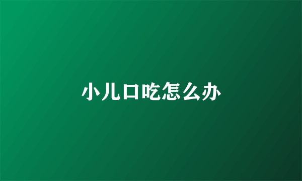 小儿口吃怎么办