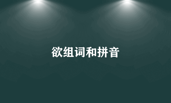 欲组词和拼音