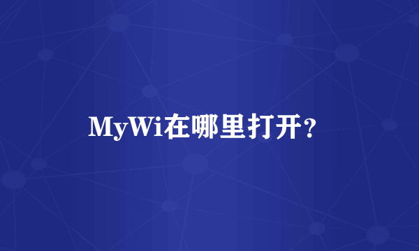 MyWi在哪里打开？