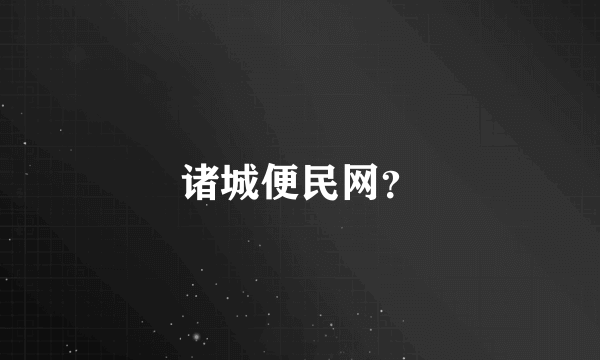 诸城便民网？