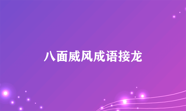 八面威风成语接龙