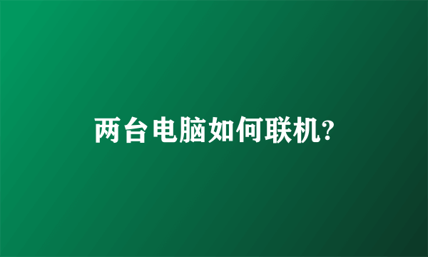 两台电脑如何联机?