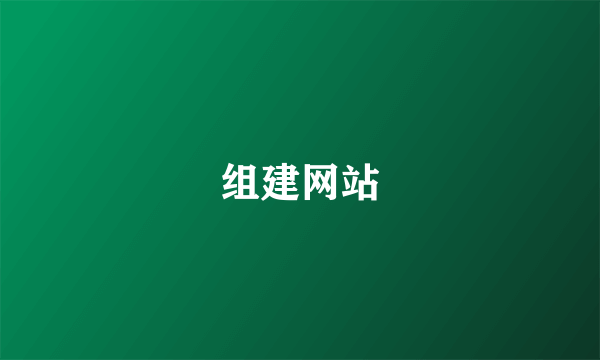 组建网站