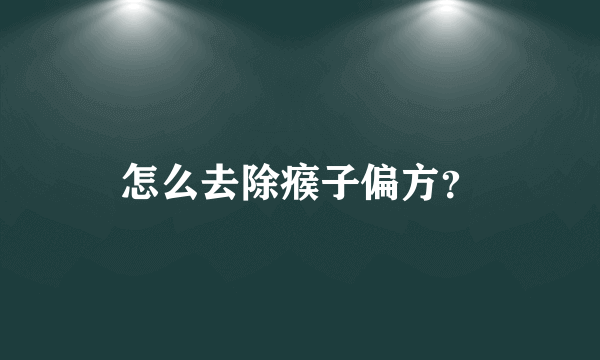怎么去除瘊子偏方？