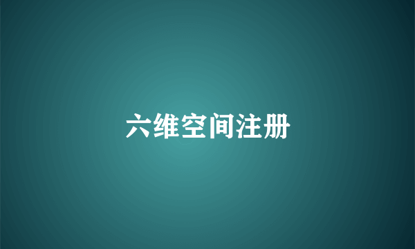 六维空间注册