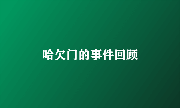 哈欠门的事件回顾