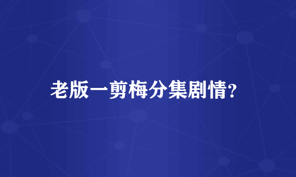 老版一剪梅分集剧情？