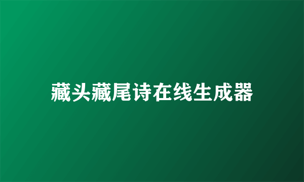 藏头藏尾诗在线生成器