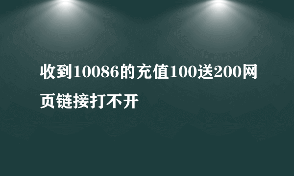 收到10086的充值100送200网页链接打不开