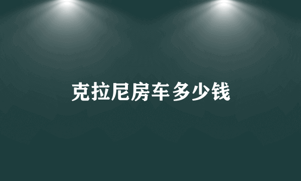 克拉尼房车多少钱