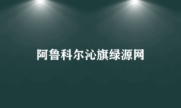 阿鲁科尔沁旗绿源网