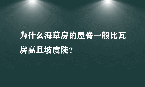 为什么海草房的屋脊一般比瓦房高且坡度陡？