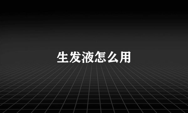 生发液怎么用