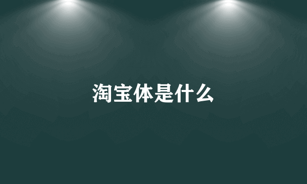 淘宝体是什么