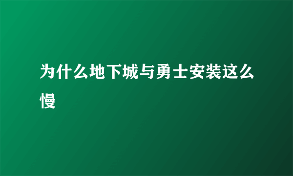 为什么地下城与勇士安装这么慢