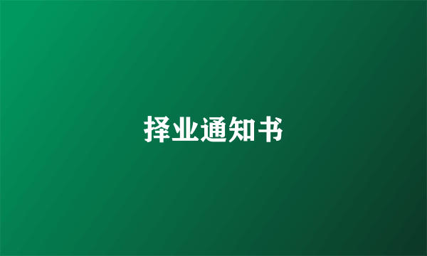 择业通知书