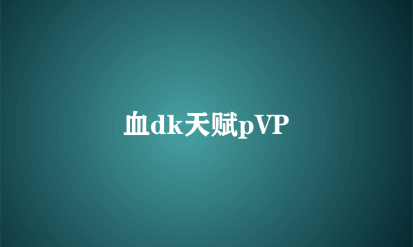 血dk天赋pVP