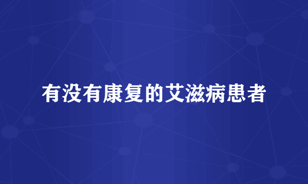 有没有康复的艾滋病患者