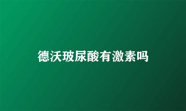 德沃玻尿酸有激素吗