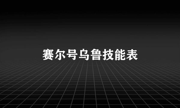 赛尔号乌鲁技能表