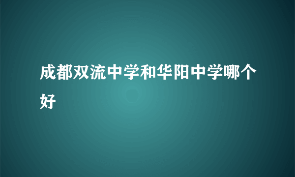 成都双流中学和华阳中学哪个好