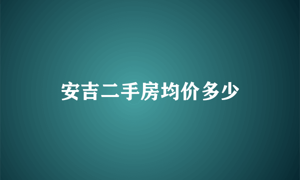 安吉二手房均价多少