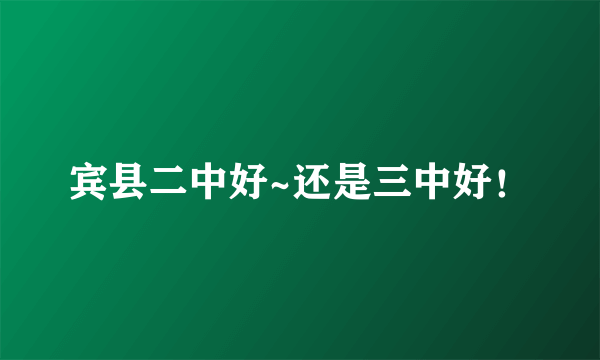 宾县二中好~还是三中好！